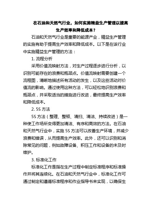 在石油和天然气行业,如何实施精益生产管理以提高生产效率和降低成本？