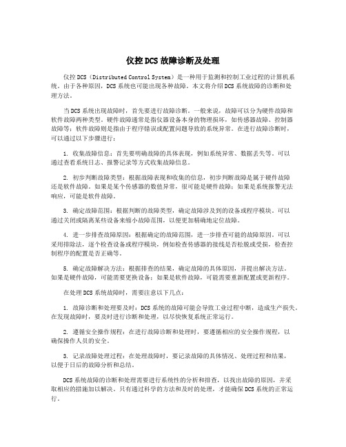 仪控DCS故障诊断及处理