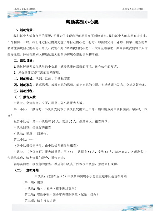 帮助实现小心愿主题队会班会活动方案设计教案爱