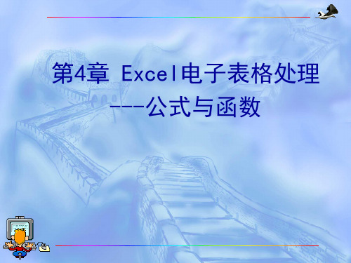 第4章 Excel 2003电子表格处理-3-公式与函数