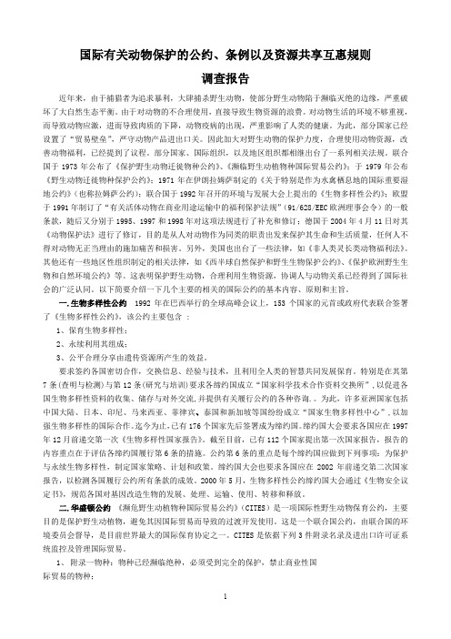 国际有关动物保护的公约