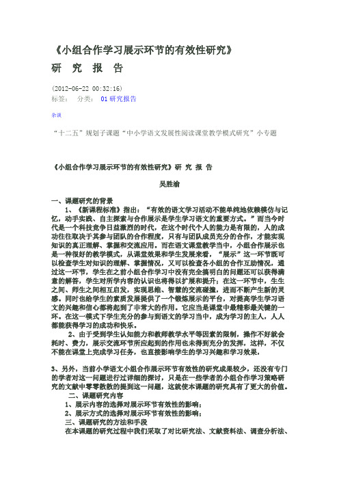 小组合作学习展示环节的有效性研究