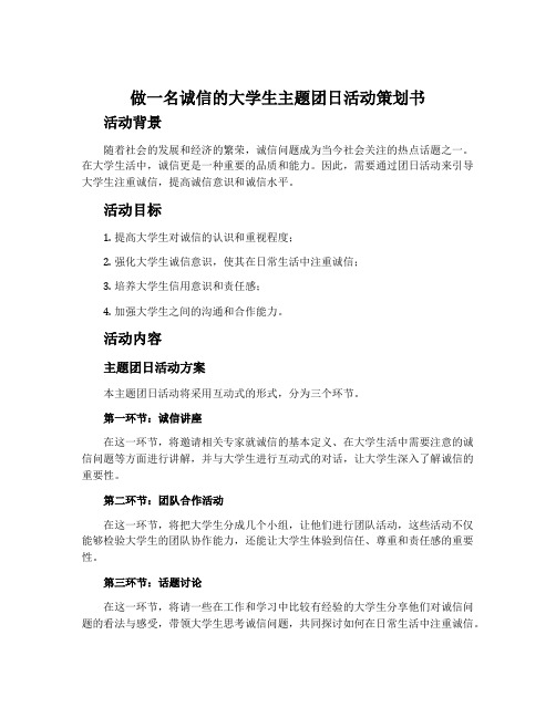 做一名诚信的大学生主题团日活动策划书