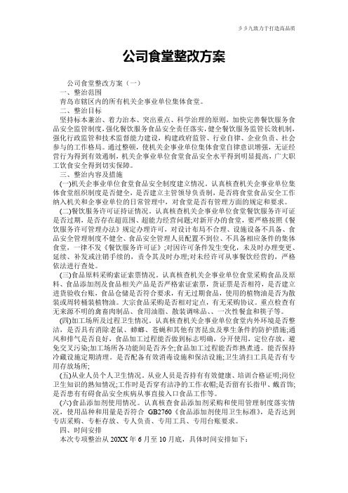 公司食堂整改方案