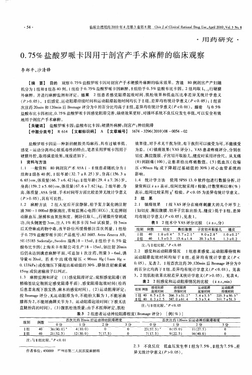 0.75%盐酸罗哌卡因用于剖宫产手术麻醉的临床观察