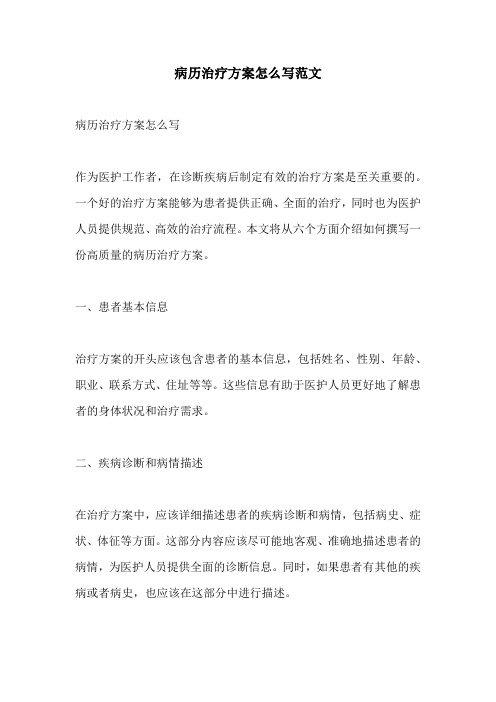 病历治疗方案怎么写范文