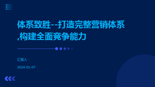 体系致胜--打造完整营销体系,构建全面竞争能力