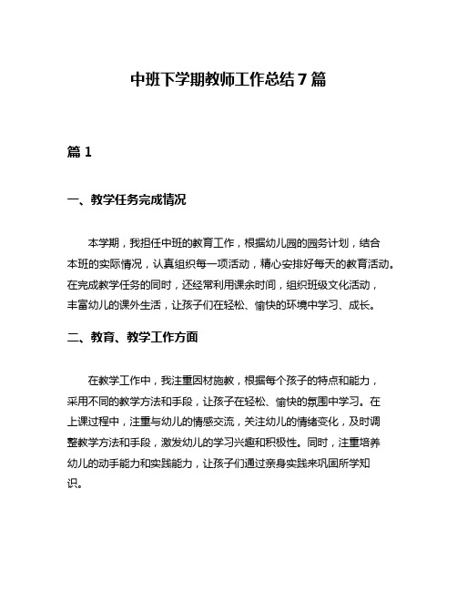 中班下学期教师工作总结7篇