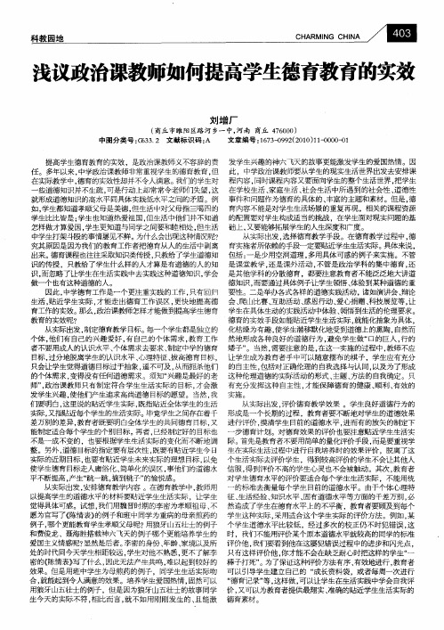 浅议政治课教师如何提高学生德育教育的实效