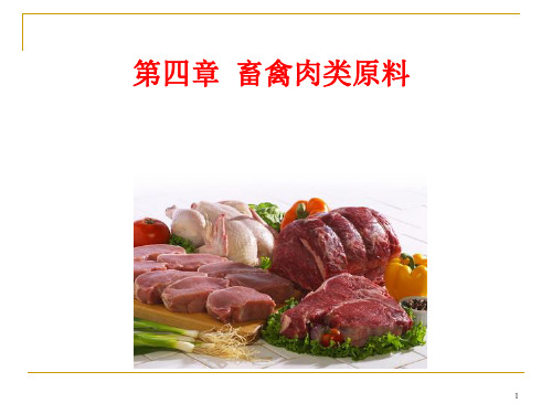 畜肉类原料