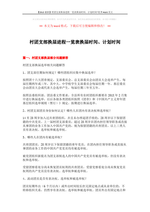 【2018最新】村团支部换届进程一览表换届时间、计划时间-优秀word范文 (7页)