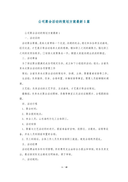 公司聚会活动的策划方案最新5篇_0