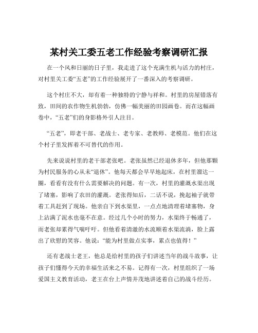 某村关工委五老工作经验考察调研汇报