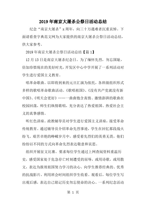 南京大屠杀公祭日活动总结-范文
