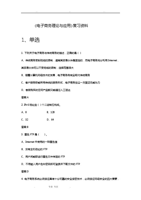 中国石油大学《电子商务理论与应用》复习试题与含答案