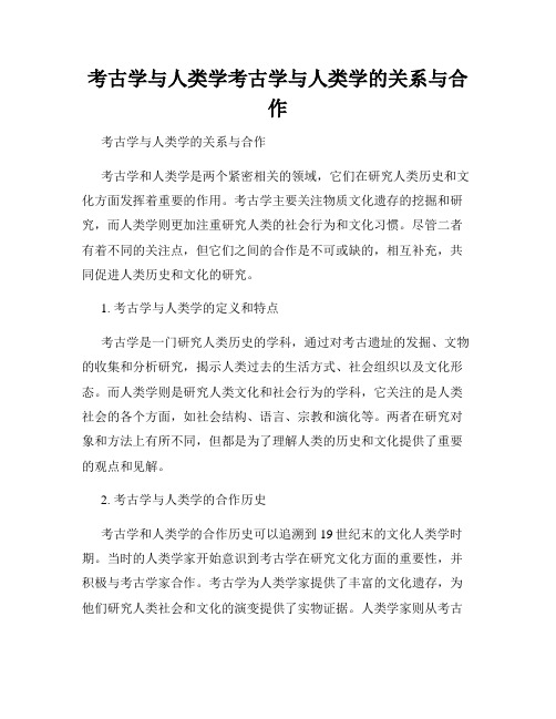 考古学与人类学考古学与人类学的关系与合作