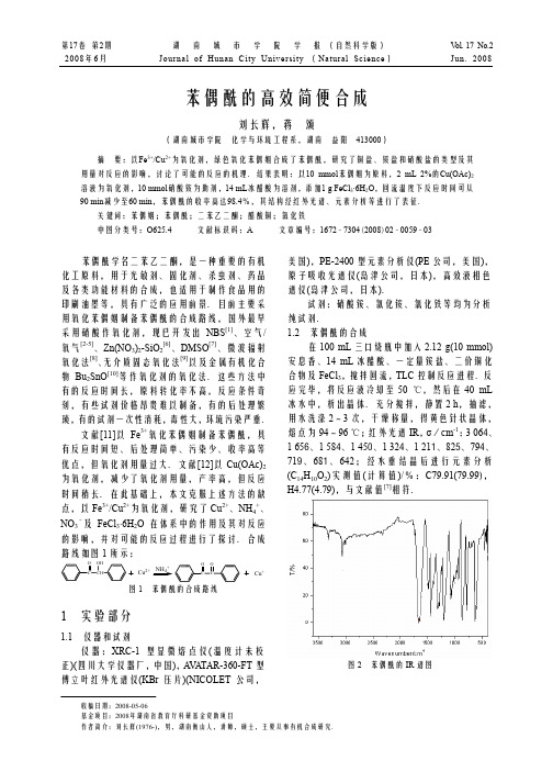 苯偶酰的高效简便合成