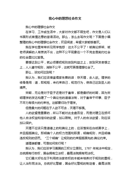 我心中的理想社会作文