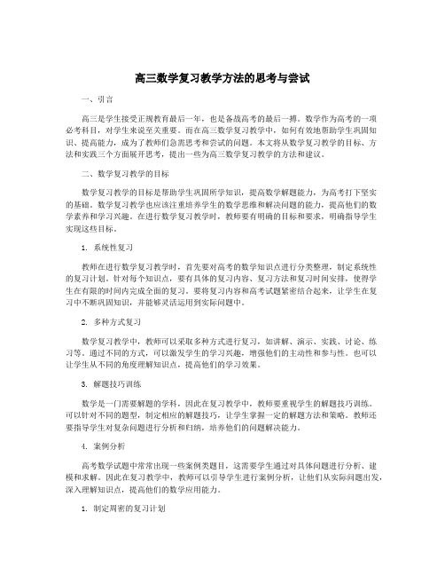 高三数学复习教学方法的思考与尝试