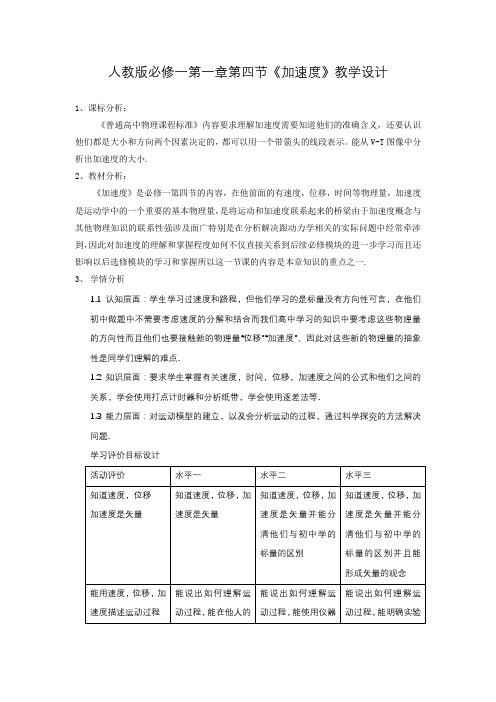 速度变化快慢的描述—加速度教学设计-高一上学期物理人教版2