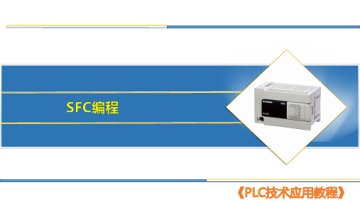 31 SFC编程《PLC技术应用》