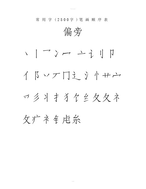 常用汉字3500笔画顺序表