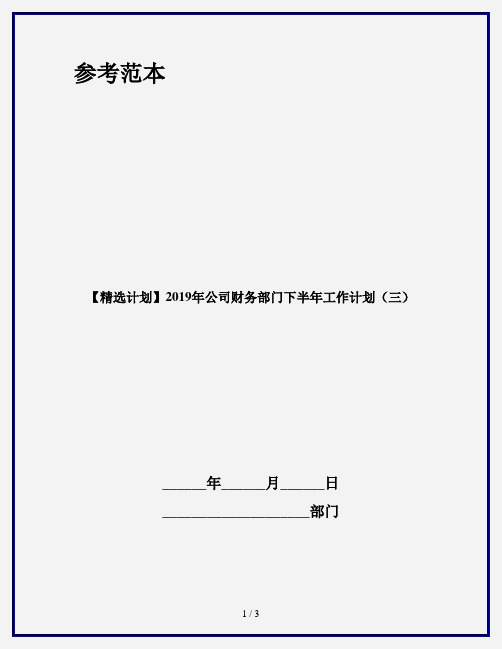 【精选计划】2019年公司财务部门下半年工作计划(三)