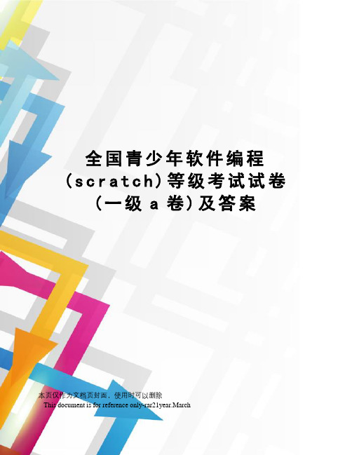 全国青少年软件编程(scratch)等级考试试卷(一级a卷)及答案