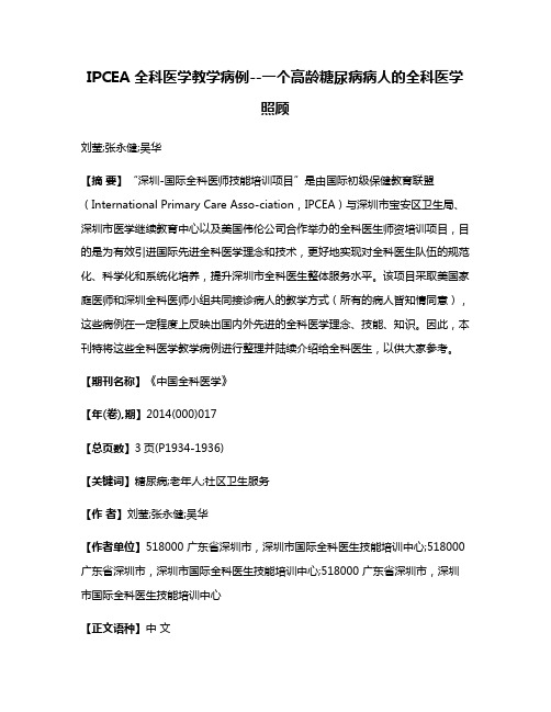 IPCEA 全科医学教学病例--一个高龄糖尿病病人的全科医学照顾