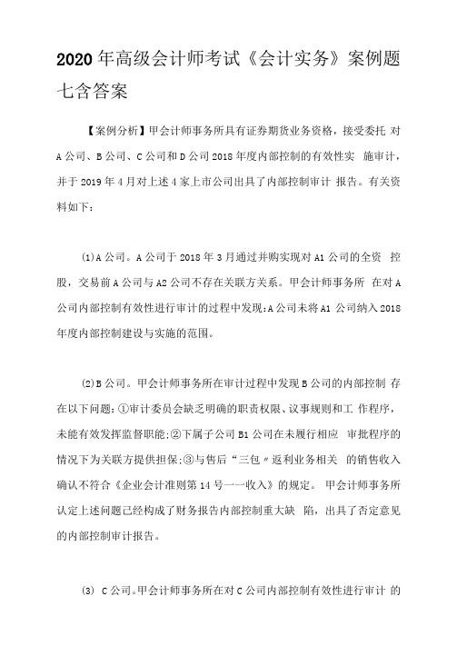 2020年高级会计师考试《会计实务》案例题七含答案