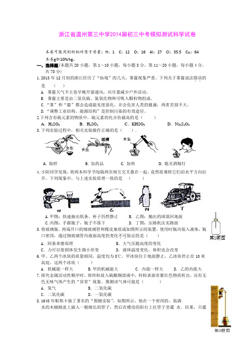 浙江省温州第三中学2014届初三中考模拟测试科学试卷