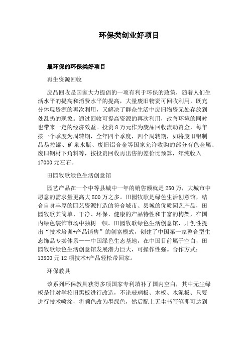 环保类创业好项目