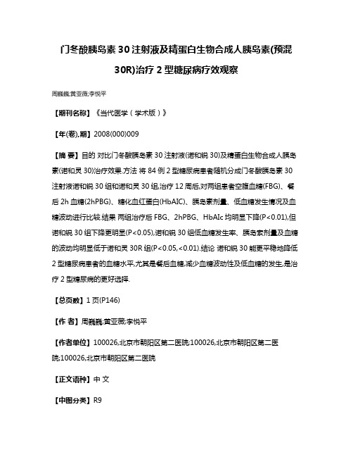 门冬酸胰岛素30注射液及精蛋白生物合成人胰岛素(预混30R)治疗2型糖尿病疗效观察