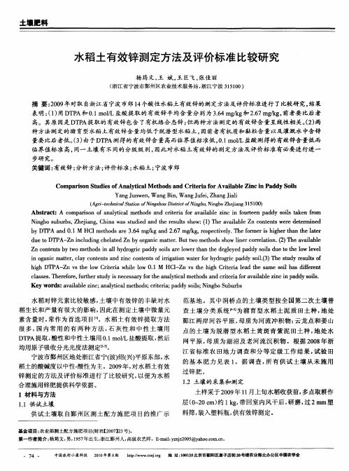 水稻土有效锌测定方法及评价标准比较研究