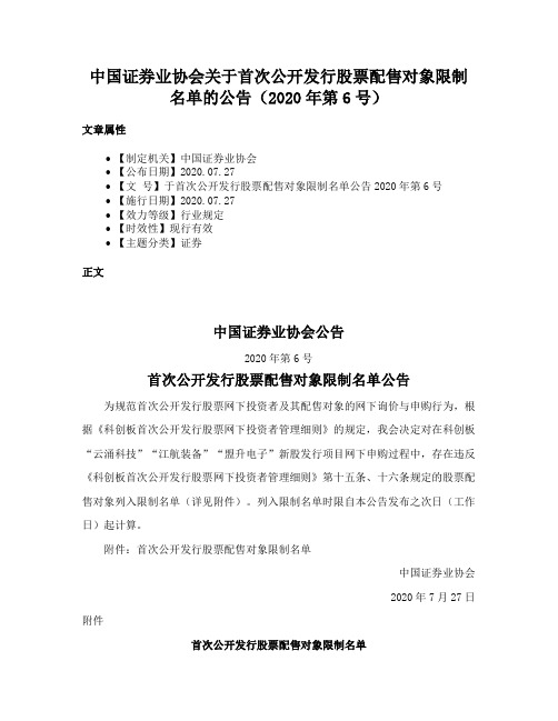 中国证券业协会关于首次公开发行股票配售对象限制名单的公告（2020年第6号）