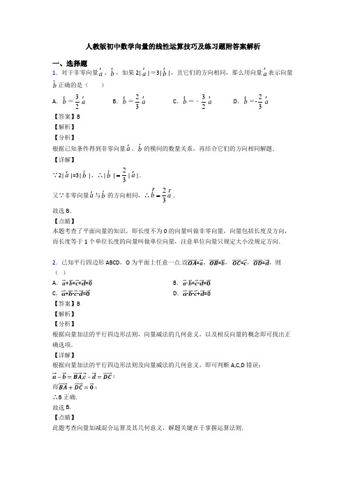 人教版初中数学向量的线性运算技巧及练习题附答案解析