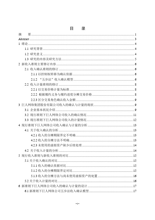 新准则下网络游戏互联网企业收入的确认与计量的探讨—以巨人网络集团股份有限公司为例