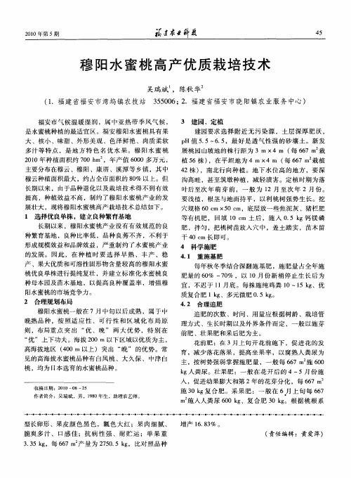 穆阳水蜜桃高产优质栽培技术