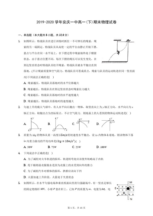 2019-2020学年安庆一中高一(下)期末物理试卷(含答案解析)