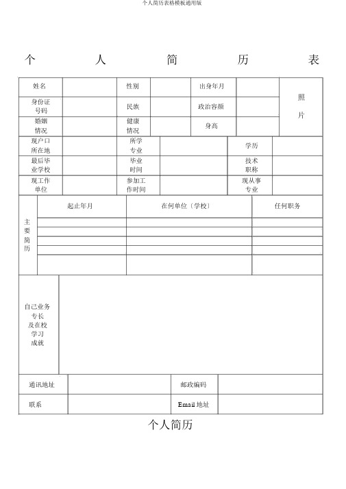 个人简历表格模板通用版