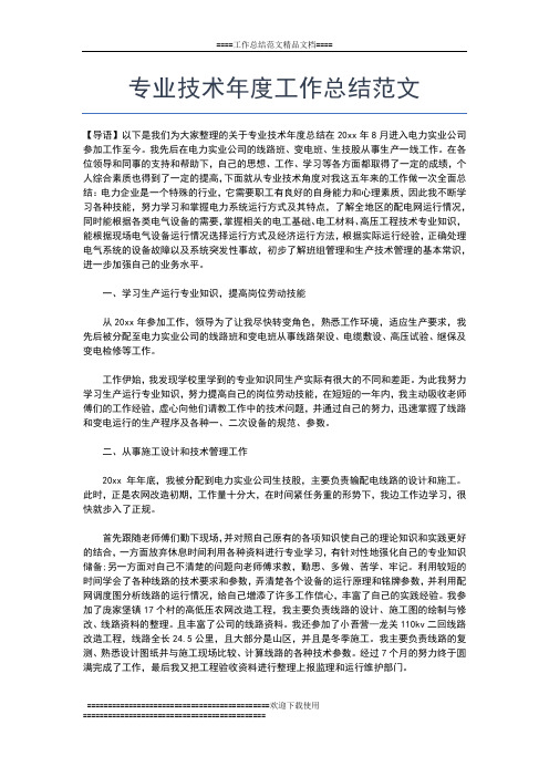 2019年最新专业技术人员年度考核表个人总结工作总结文档【六篇】