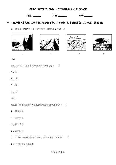 黑龙江省牡丹江市高三上学期地理9月月考试卷