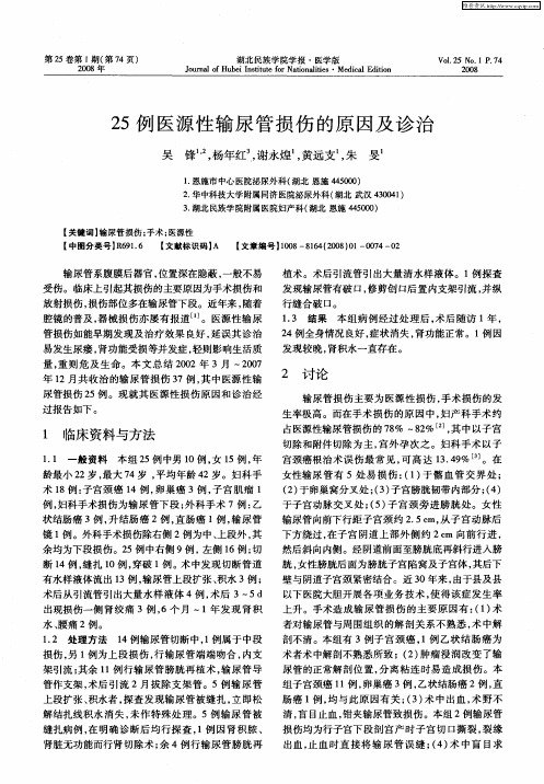 25例医源性输尿管损伤的原因及诊治