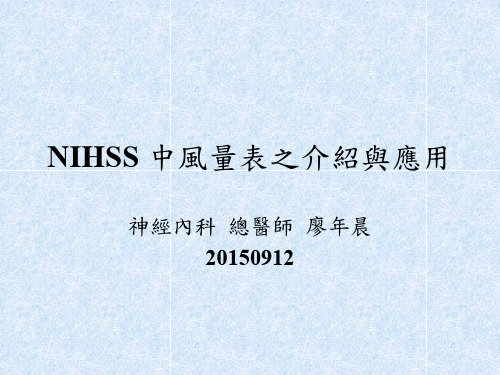 NIHSS中风量表之介绍与应用