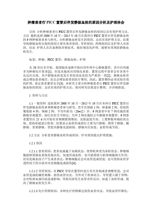 肿瘤患者行PICC置管后伴发静脉血栓的原因分析及护理体会