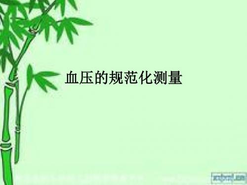 血压的规范化测量ppt课件