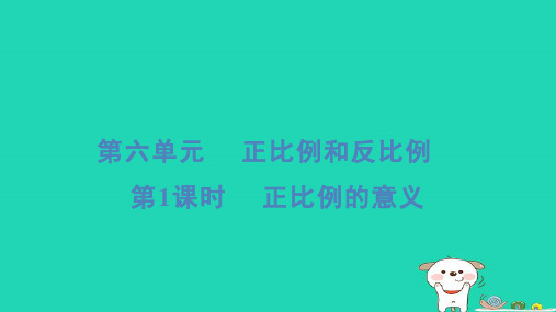 六年级数学下册第6单元正比例和反比例1正比例的意义习题课件苏教版