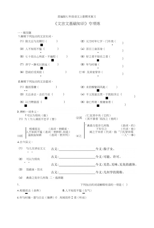 部编版七年级语文上册期末复习《文言文基础知识》专项练及答案.docx