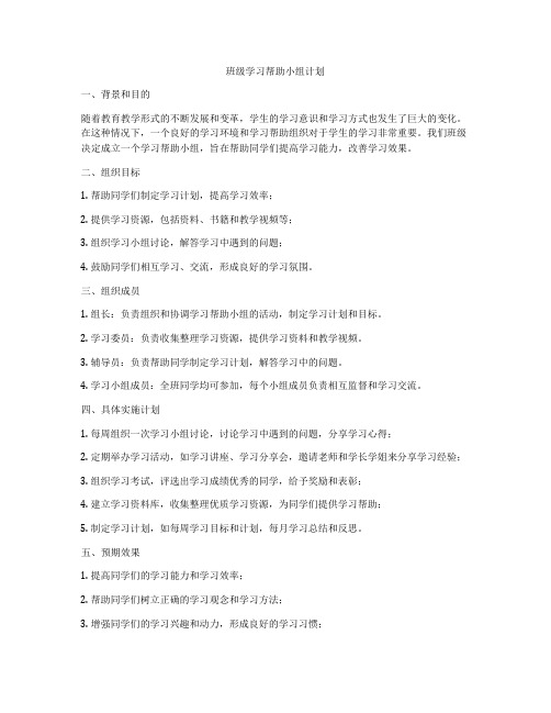 班级学习帮助小组计划