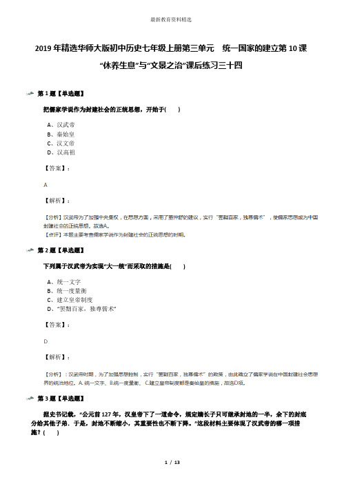 2019年精选华师大版初中历史七年级上册第三单元 统一国家的建立第10课 “休养生息”与“文景之治”课后练